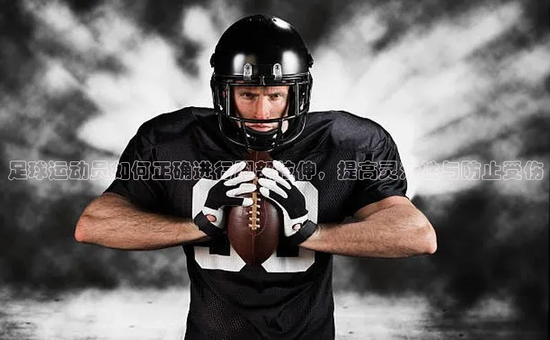 华体育hth官网登录百度游戏开放平台足球运动员如何正确进行脚部拉伸，提高灵活性与防止受伤