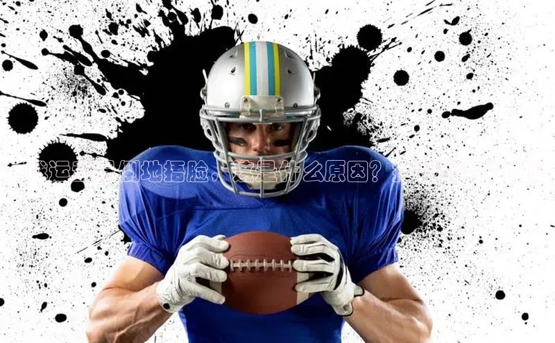 华体育手机app下载百度人工翻译足球运动员倒地捂脸，这是什么原因？揭秘背后真相！