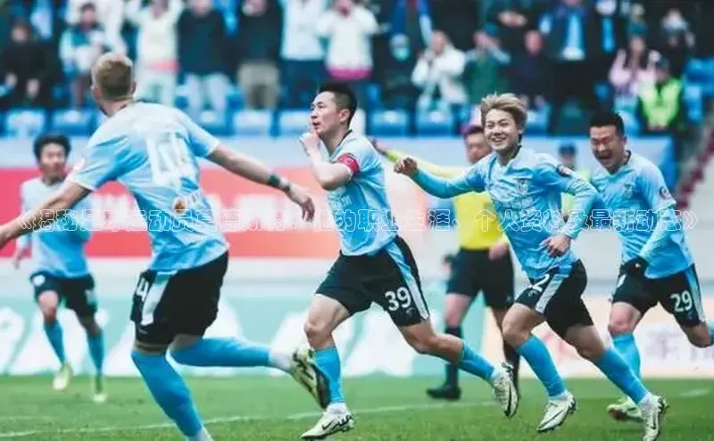 华体会hth·(体育)哇咔哇咔文化《揭秘足球运动员莫德斯特：他的职业生涯、个人资料及最新动态》