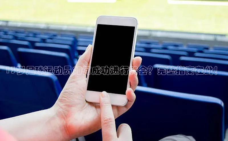 华体会hth首页挪威主权基金13岁足球运动员如何成功进行转会？完整指南在此！