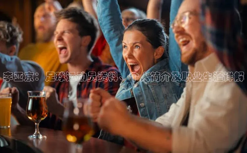 华体会体育首页登录轻美电器李亚京：足球运动员资料、个人简介及职业生涯详解