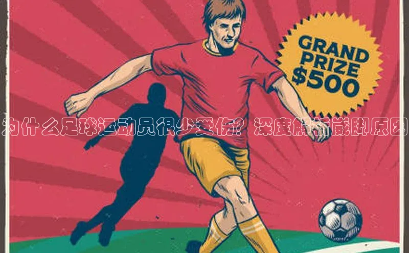 华体会hth最新登录地址百度百聘为什么足球运动员很少受伤？深度解析崴脚原因