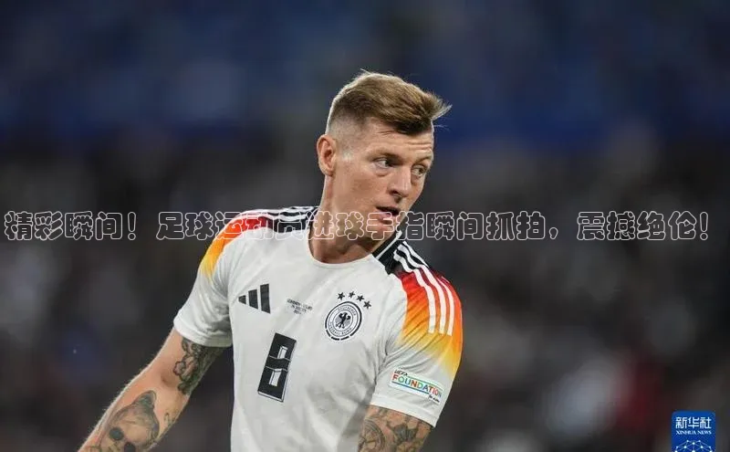 hth网页版最新登录地址百度技术学院精彩瞬间！足球运动员进球手指瞬间抓拍，震撼绝伦！