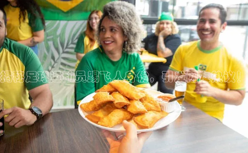 华体会hth最新登录地址普信公司揭秘足球运动员踢飞人身份，引发网友热议！