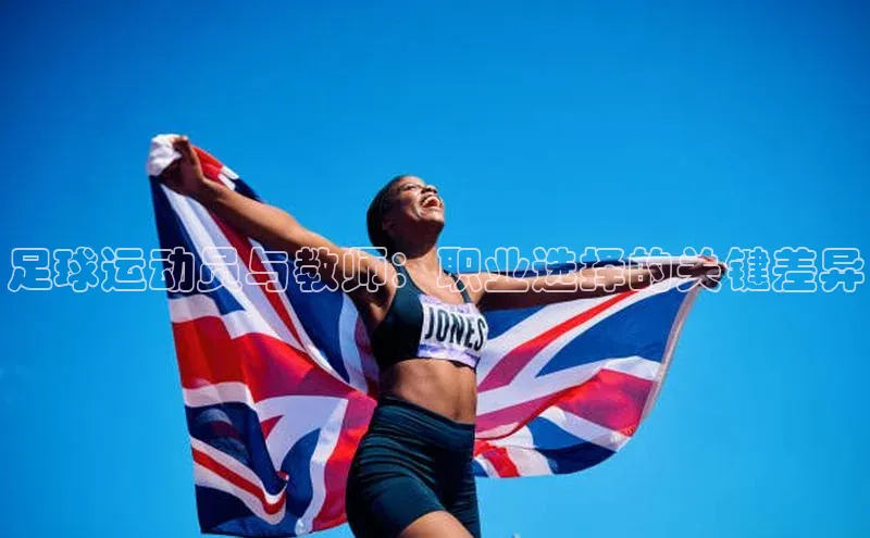 华会体育官方网站首页登录入口云创智行足球运动员与教师：职业选择的关键差异