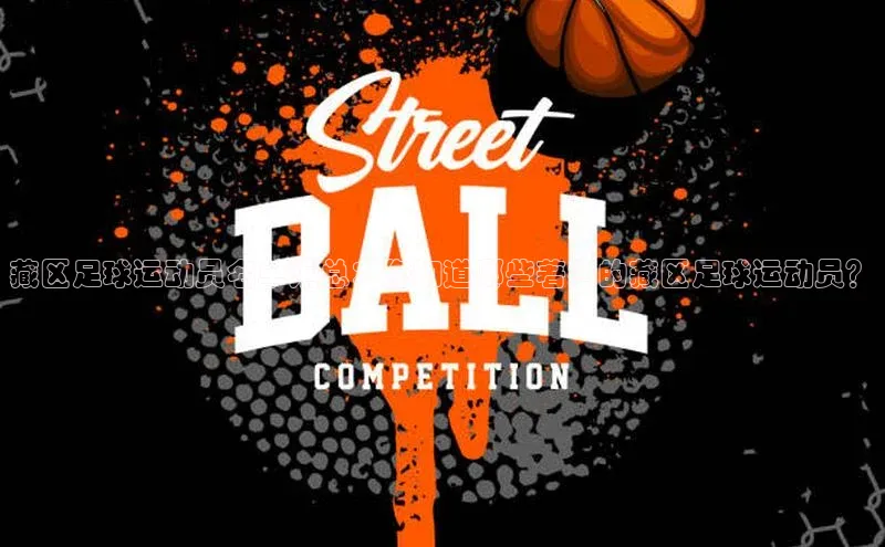 华体育综合app下载雷柏科技藏区足球运动员名单汇总：您知道哪些著名的藏区足球运动员？