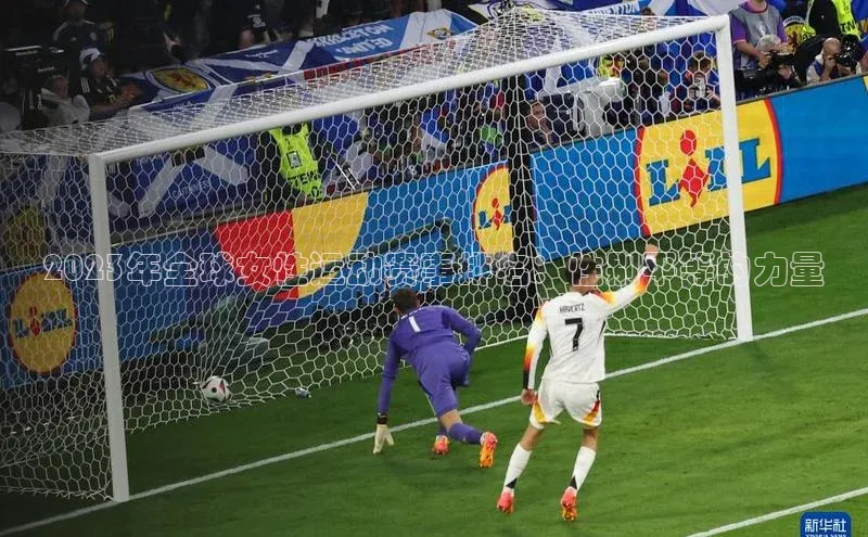 华体会体育最新首页登录度小满支付2023年全球女性运动赛事排名：性别平等的力量