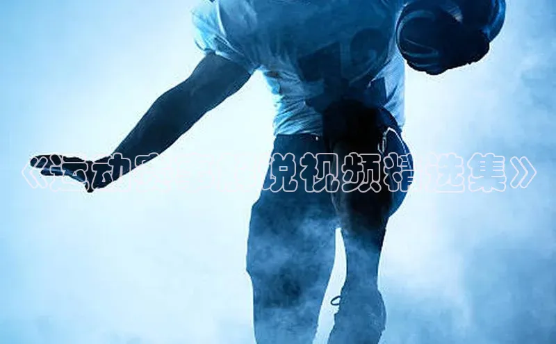 华体会hth同程《运动赛事解说视频精选集》