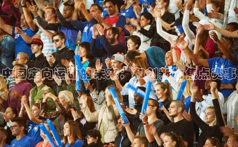 华体会hth·(体育)哇咔哇咔文化中国定向运动的未来：和创新的焦点赛事