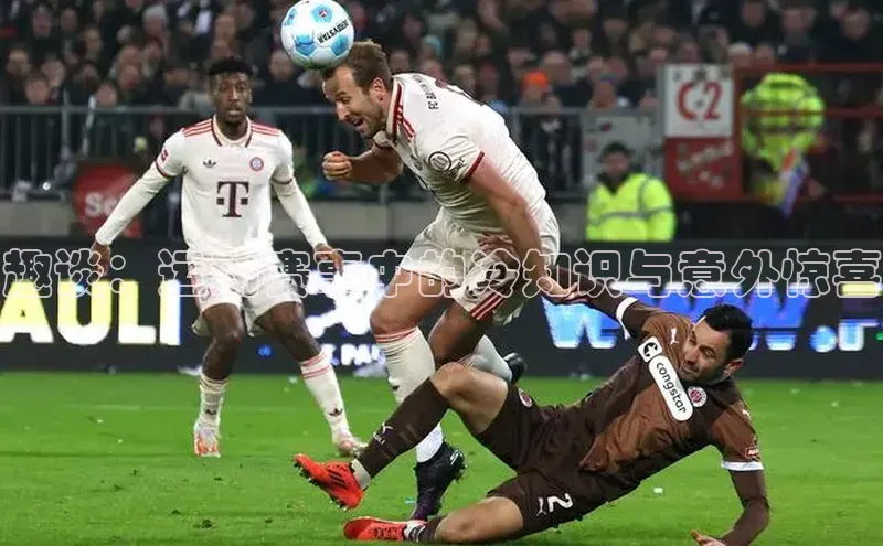 华体育app官网登录百度手机卫士趣谈：运动赛事中的冷知识与意外惊喜