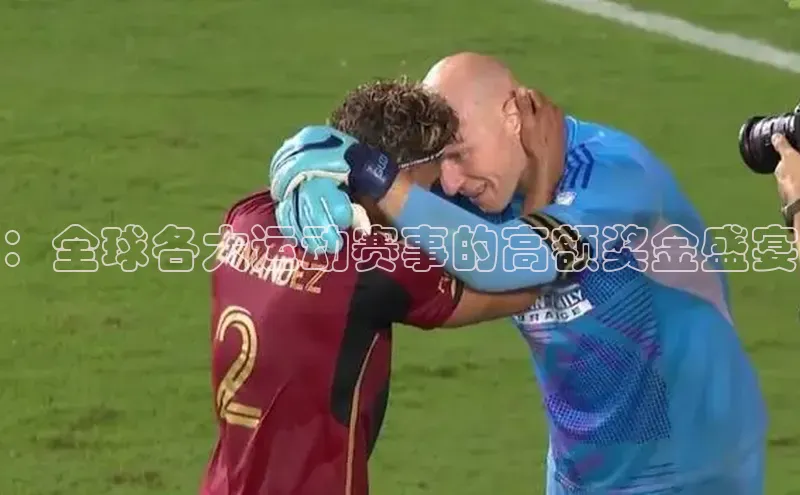 华体会体育hth首页百度社团赞助平台：全球各大运动赛事的高额奖金盛宴