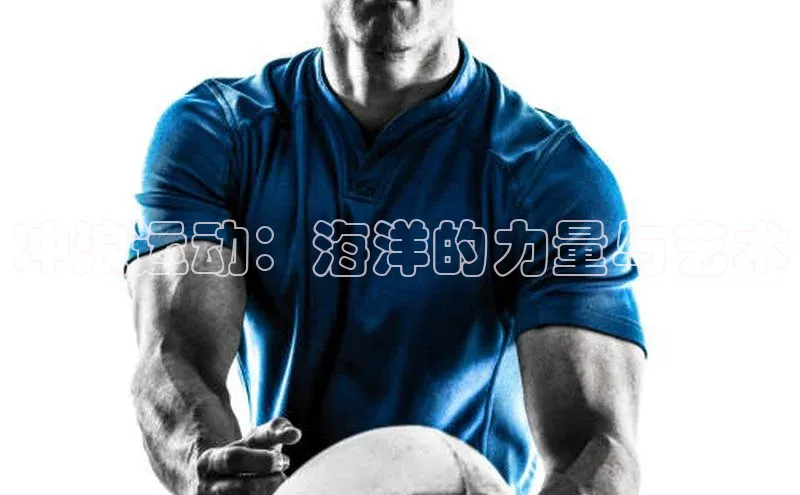 hth会体会官方网站登录中文在线冲浪运动：海洋的力量与艺术