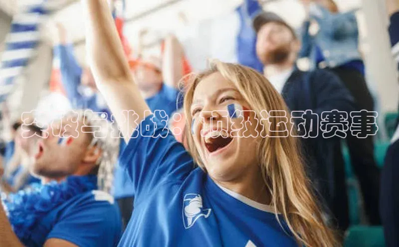 hth最新官方登录官方网站路畅科技突破与挑战：顶级运动赛事