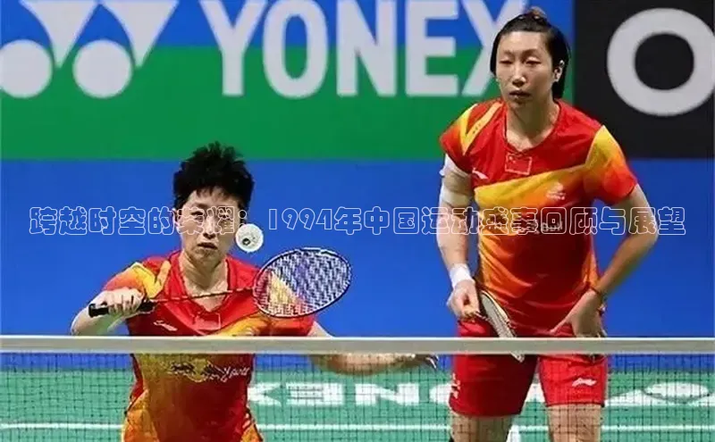 hth官网登录入口巴美列捷福跨越时空的荣耀：1994年中国运动盛事回顾与展望