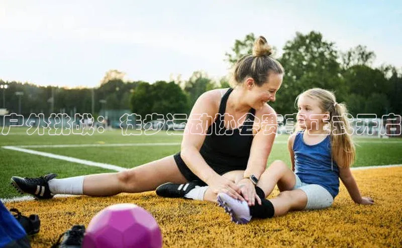 华体会hth同程户外挑战：徒步运动协会赛事正式开启