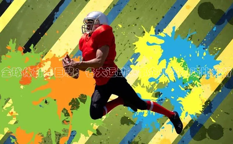 华体会hth最新登录百度翻译全球体育界巨擘：各大运动赛事企业实力对比分析