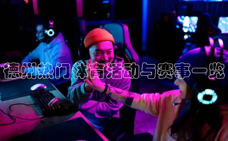 hth会体会官方网站登录百度大脑德州热门体育活动与赛事一览