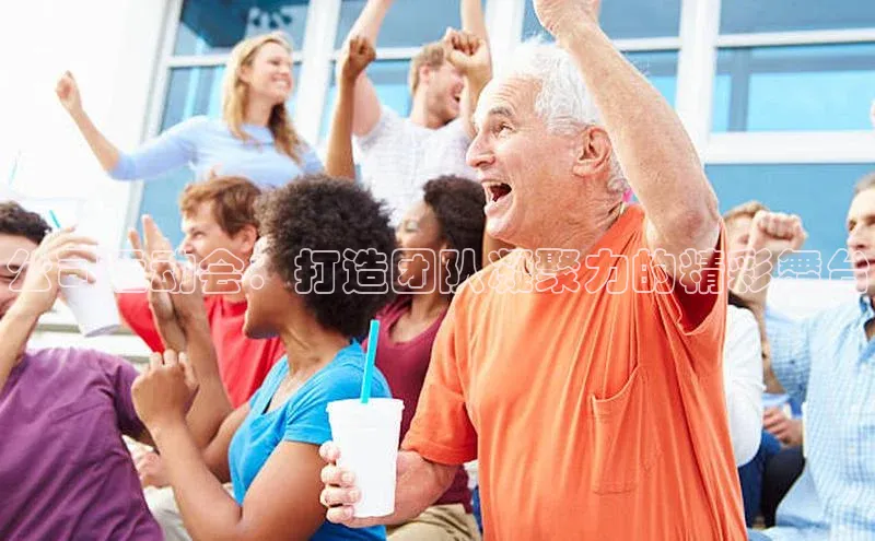 华体育app官方网站入口蓝色光标公司运动会：打造团队凝聚力的精彩舞台