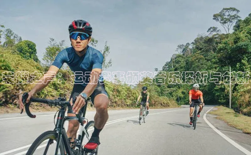 华体会hth最新登录地址爱慕股份荣耀之声：运动赛事颁奖音乐探析与创新