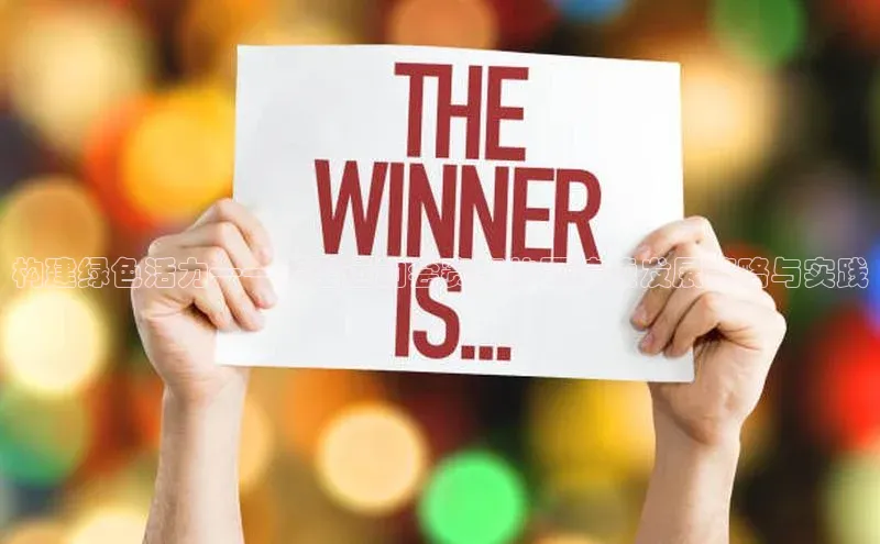 构建绿色活力——大型运动会赛事的可持续发展策略与实践