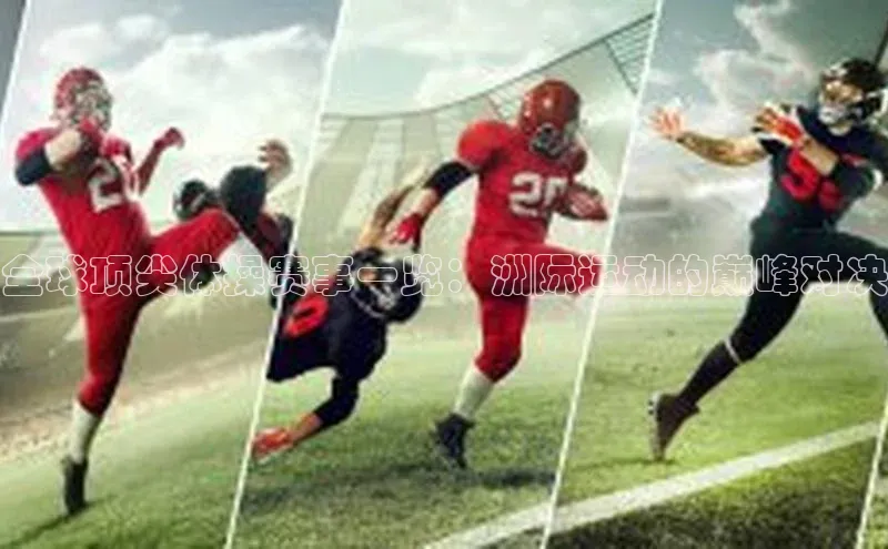 全球顶尖体操赛事一览：洲际运动的巅峰对决