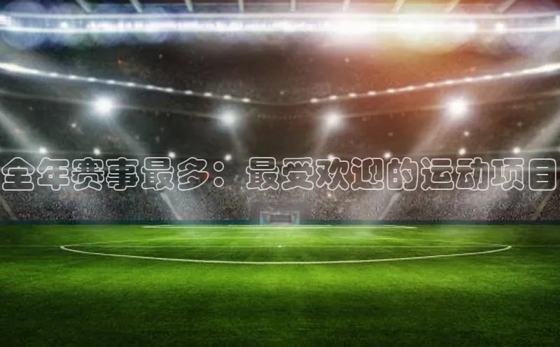 全年赛事最多：最受欢迎的运动项目