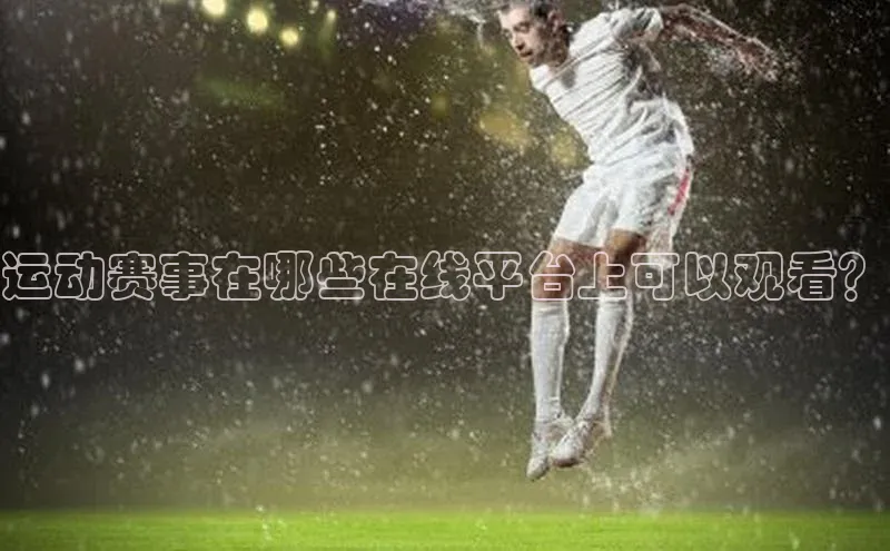 运动赛事在哪些在线平台上可以观看？