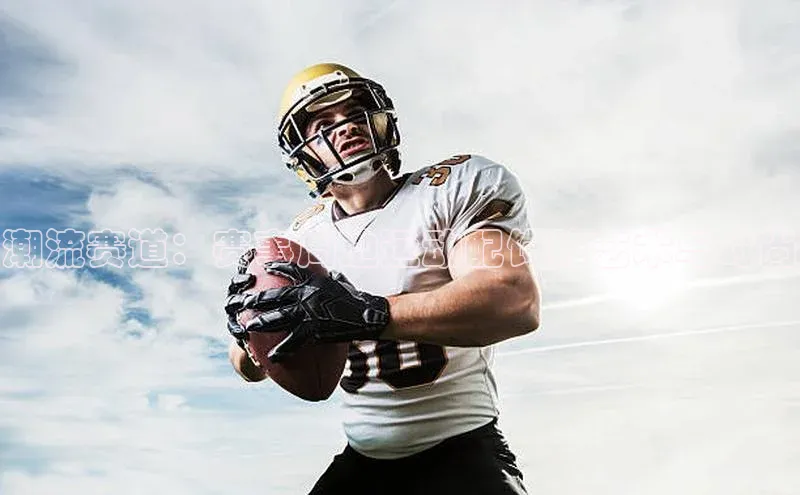 潮流赛道：赛事周边运动配饰的艺术与时尚