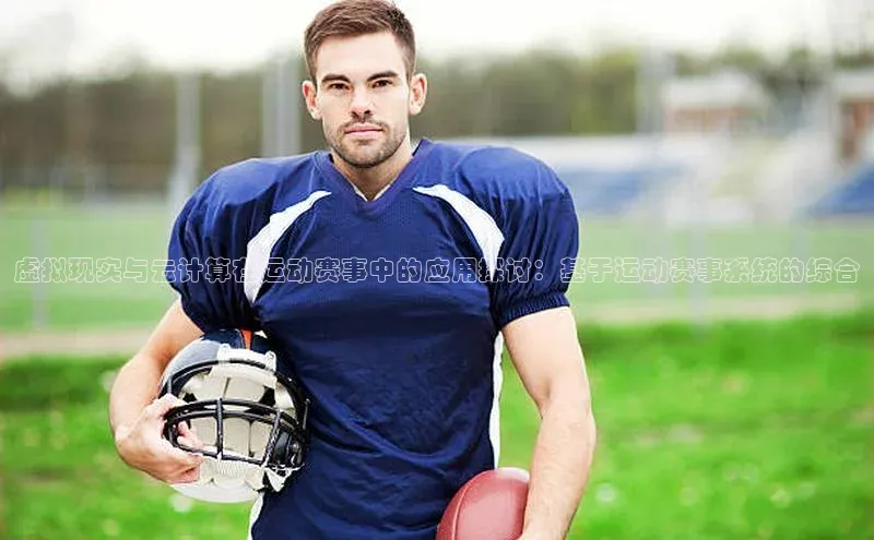 虚拟现实与云计算在运动赛事中的应用探讨：基于运动赛事系统的综合