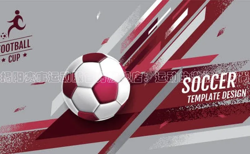 揭阳赛事运动服官方旗舰店：运动的激情与时尚