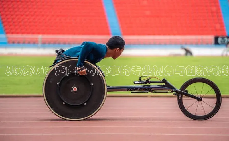 飞跃赛场：定向运动赛事的专业视角与创新实践