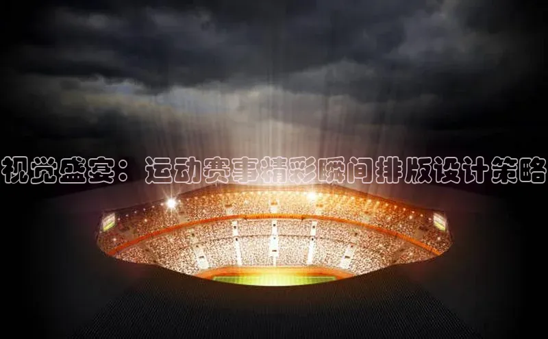 视觉盛宴：运动赛事精彩瞬间排版设计策略