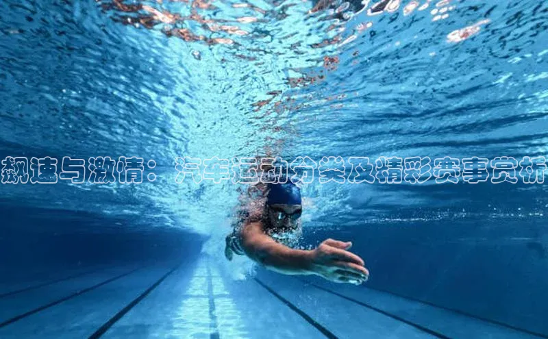 飙速与激情：汽车运动分类及精彩赛事赏析