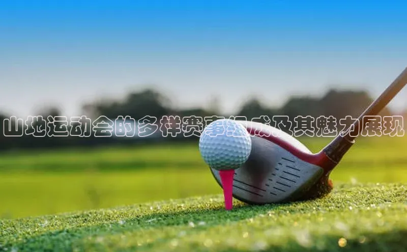 山地运动会的多样赛事组成及其魅力展现