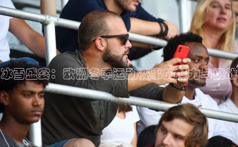 冰雪盛宴：欧洲冬季运动赛事的魅力与挑战