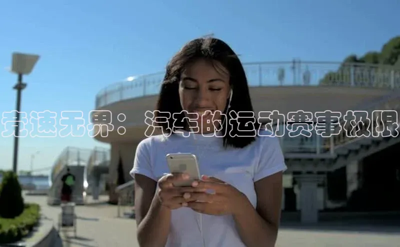 竞速无界：汽车的运动赛事极限