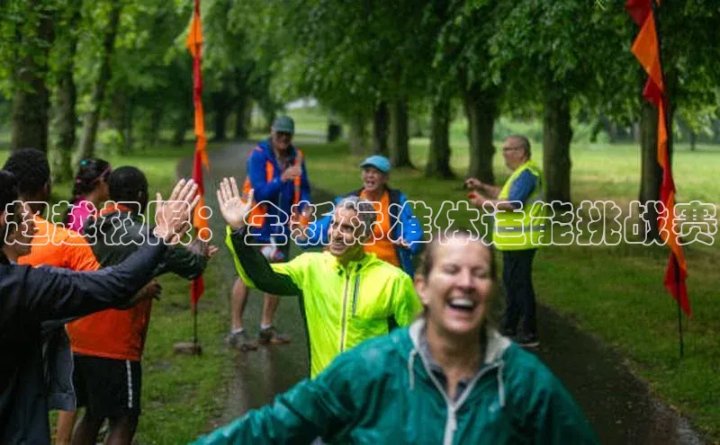 超越极限：全新标准体适能挑战赛