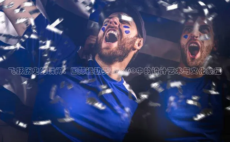 飞跃历史的瞬间：国际运动赛事LOGO中的设计艺术与文化象征