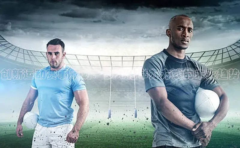 创新运动赛事策划：多元化举办方式的未来趋势