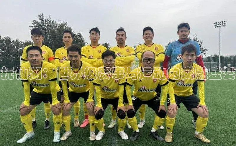 抚仙湖：世界级赛事与运动的交融盛宴