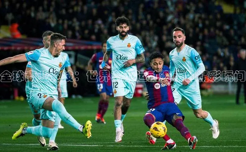 全球商业竞技：世界商业运动赛事的精彩瞬间