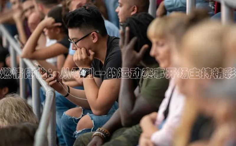 燃情序曲：从零到一的运动赛事开场主持精彩