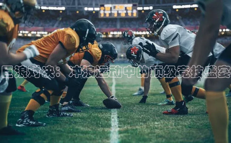 巨浪对决：冲浪运动中的顶级竞技盛宴