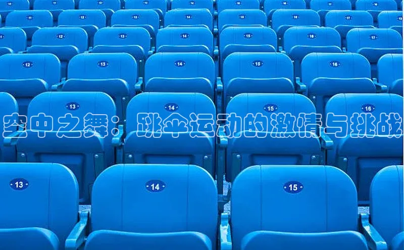 空中之舞：跳伞运动的激情与挑战