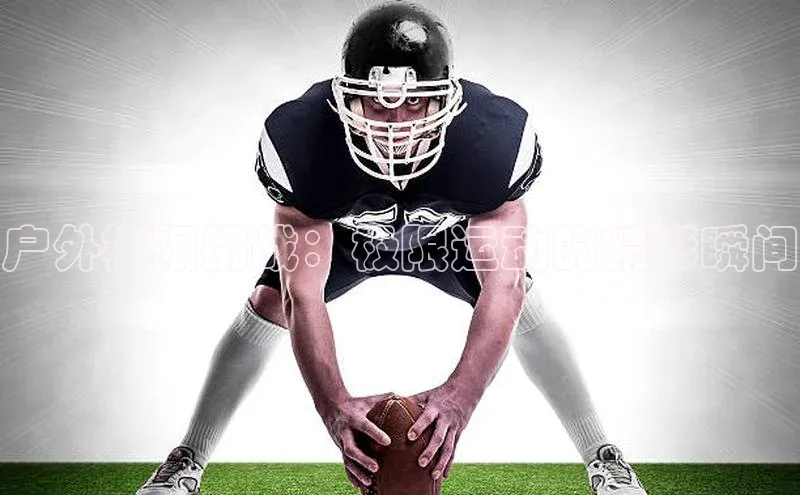 户外极限挑战：极限运动的精彩瞬间