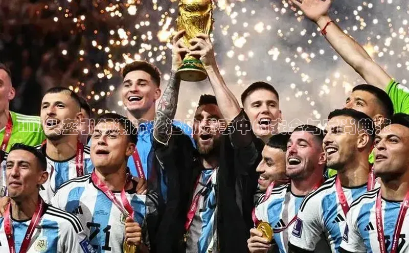 HNJ头盔引领潮流：运动赛事中的安全与时尚典范