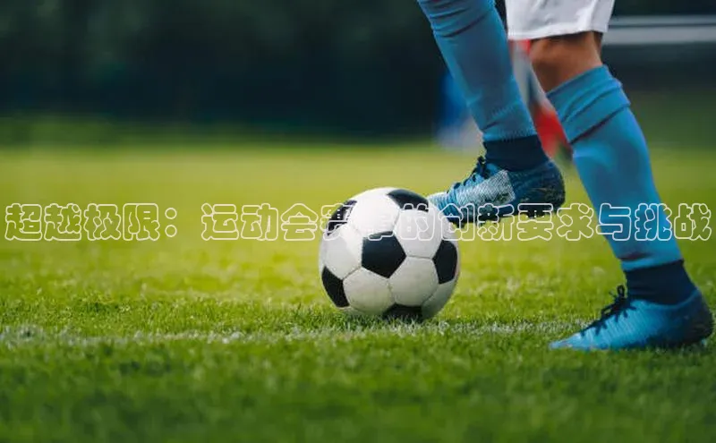 超越极限：运动会赛事的创新要求与挑战
