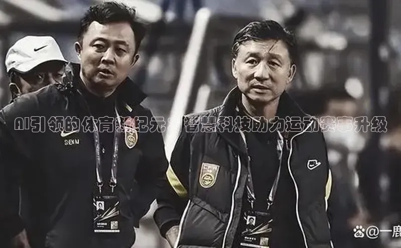 AI引领的体育新纪元：智慧科技助力运动赛事升级