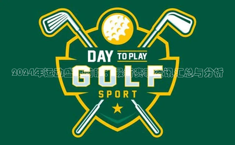 2024年运动盛事前瞻：最新赛事资讯汇总与分析