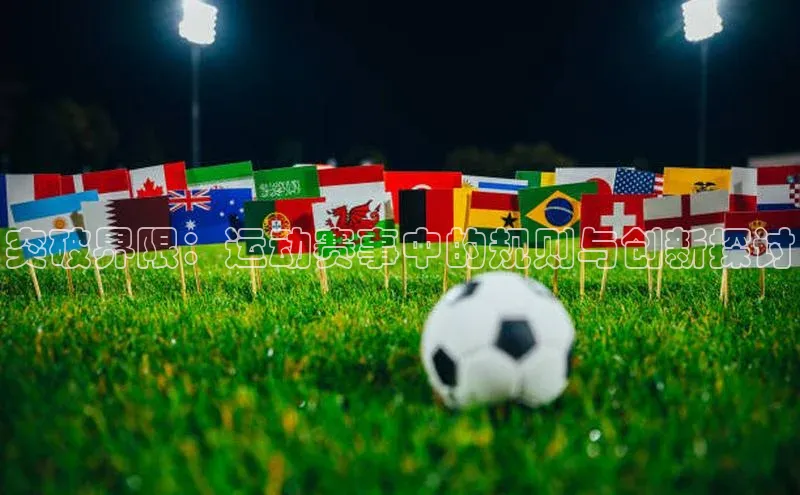 突破界限：运动赛事中的规则与创新探讨